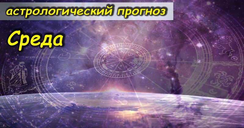 Гороскоп на сегодня 26 мая: что ждет все знаки зодиака