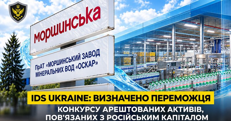 Комиссия АРМА выбрало юрбюро с прибылью 8,4 тыс. грн для управления производителем «Моршинська»
